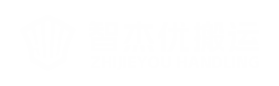 河南智杰優搬運設備有限公司