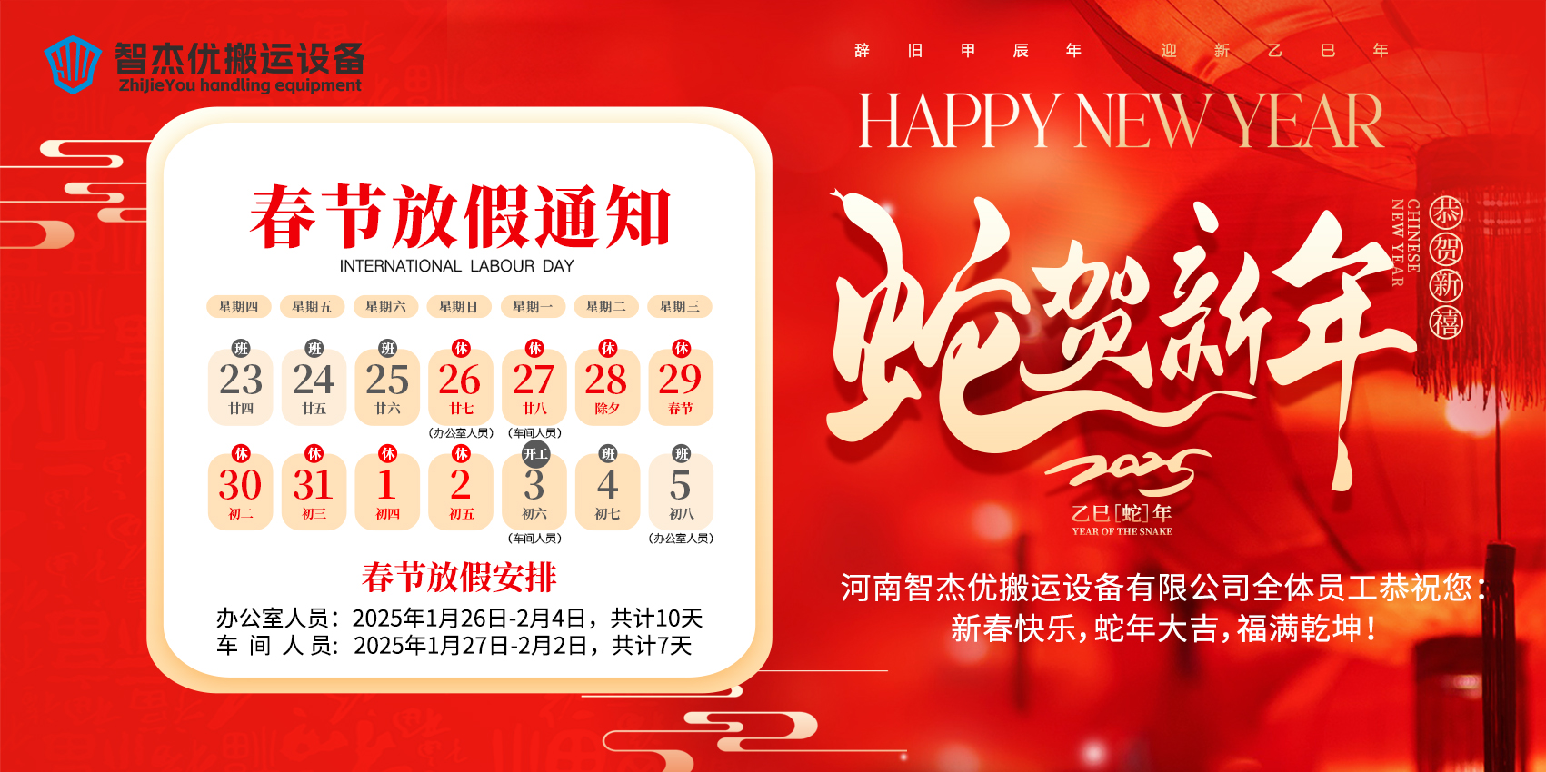 智杰優搬運2025年春節放假通知來啦